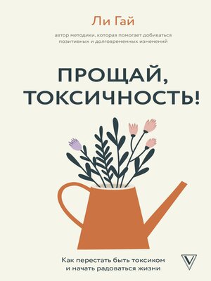 cover image of Прощай, токсичность! Как перестать быть токсиком и начать радоваться жизни